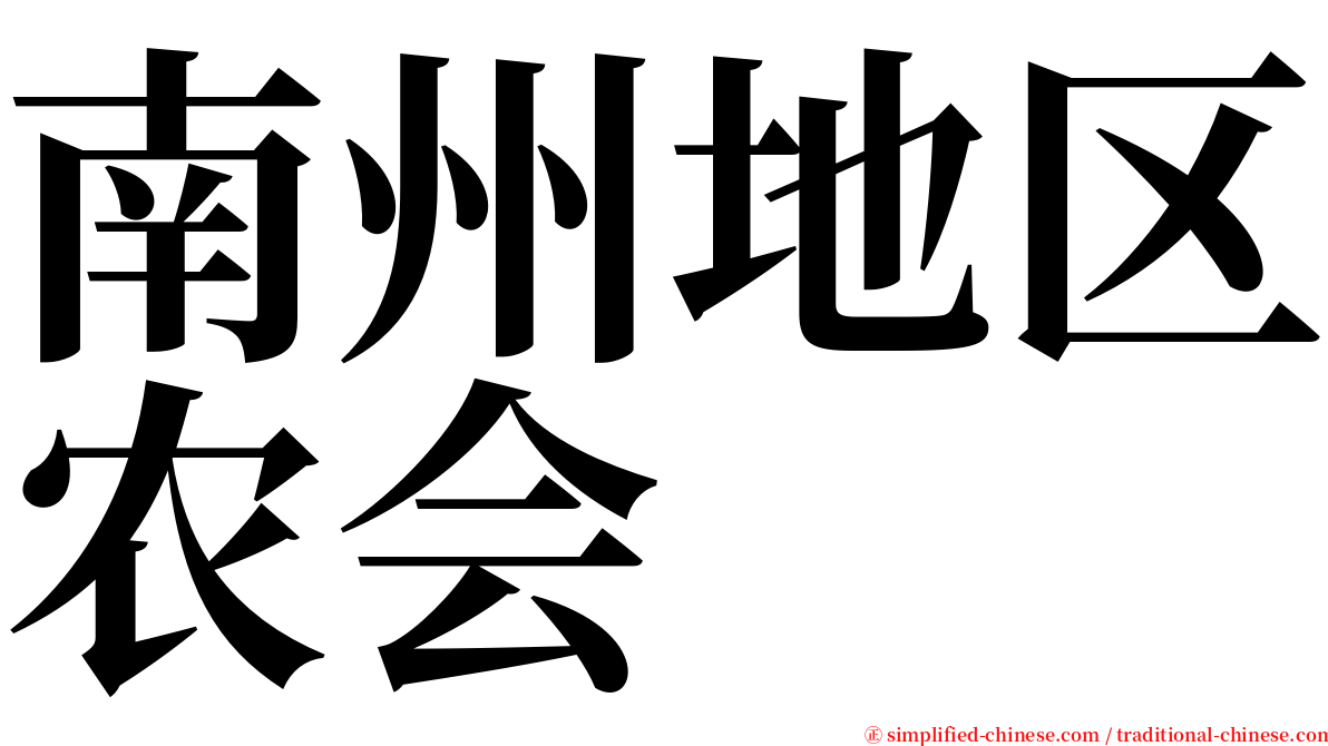 南州地区农会 serif font