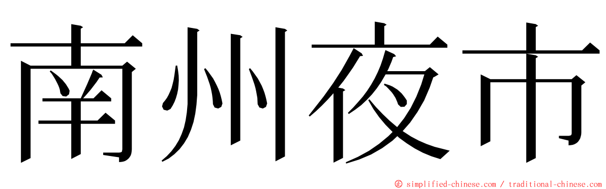 南州夜市 ming font