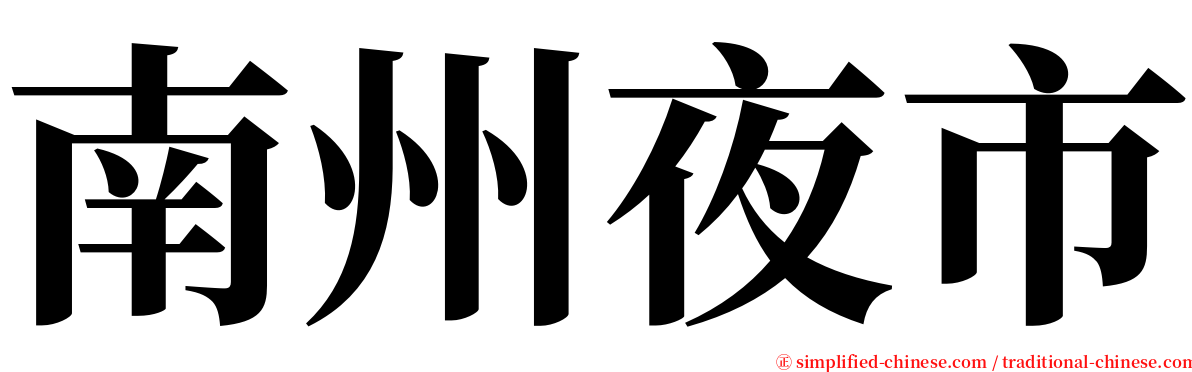 南州夜市 serif font