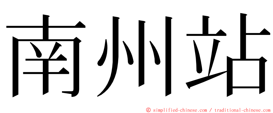 南州站 ming font