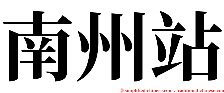 南州站 serif font