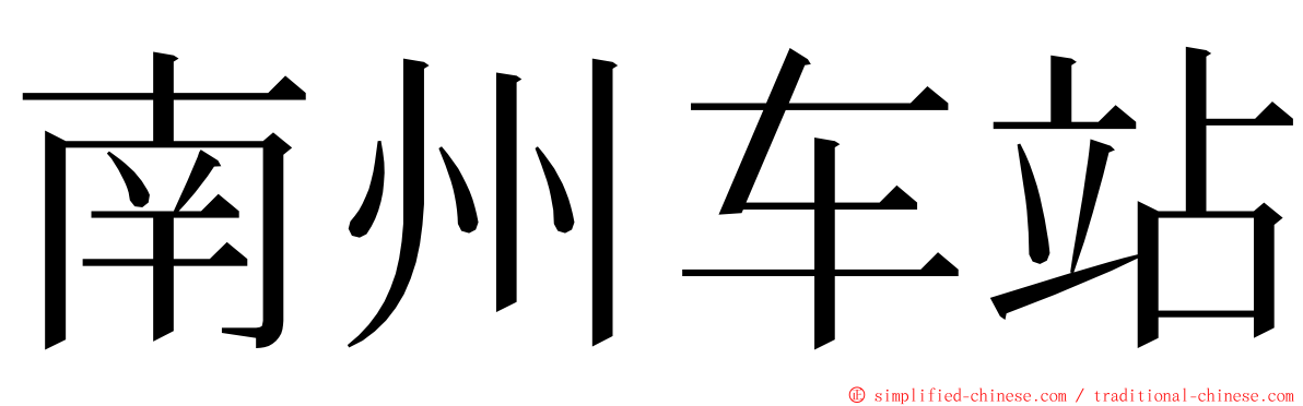 南州车站 ming font