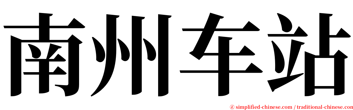 南州车站 serif font