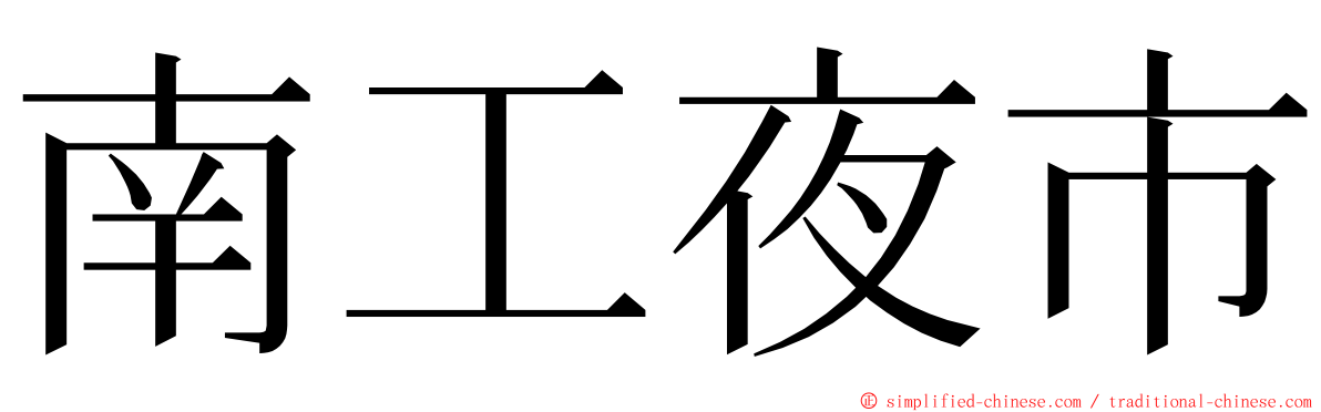 南工夜市 ming font