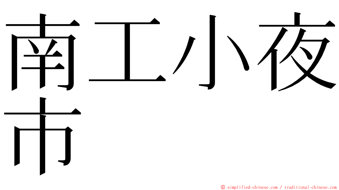 南工小夜市 ming font