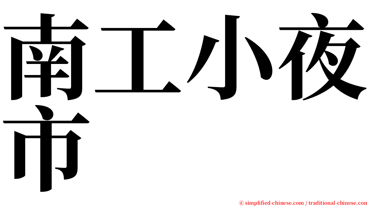 南工小夜市 serif font