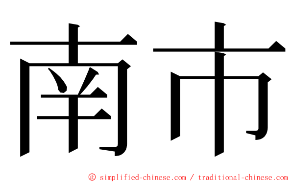 南市 ming font