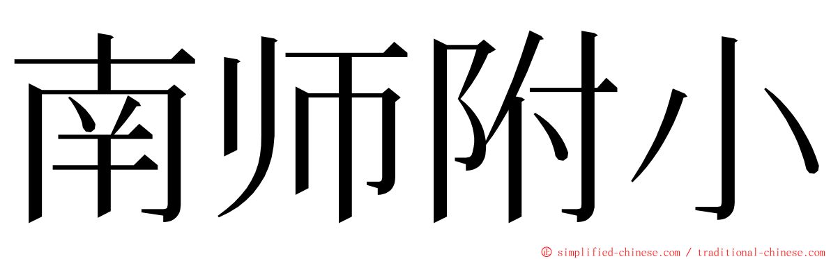 南师附小 ming font