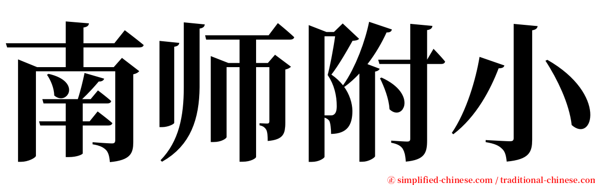 南师附小 serif font