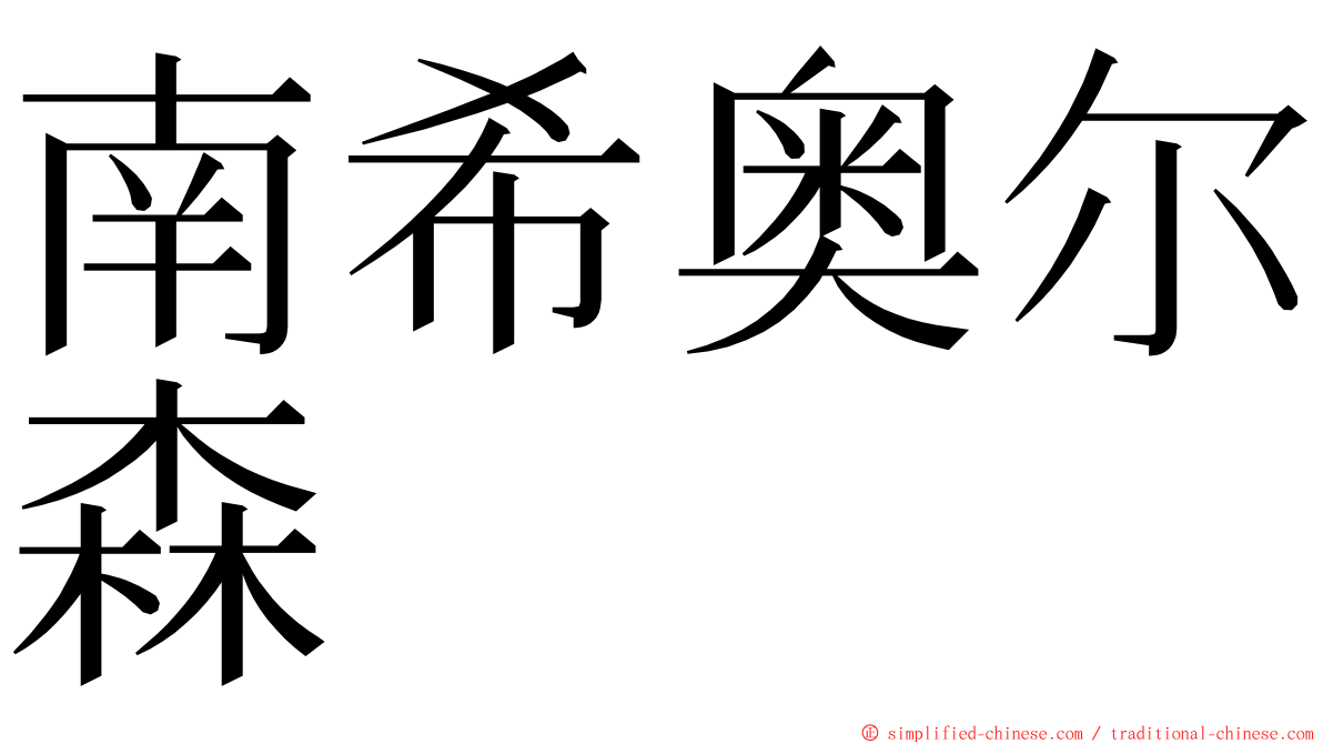 南希奥尔森 ming font