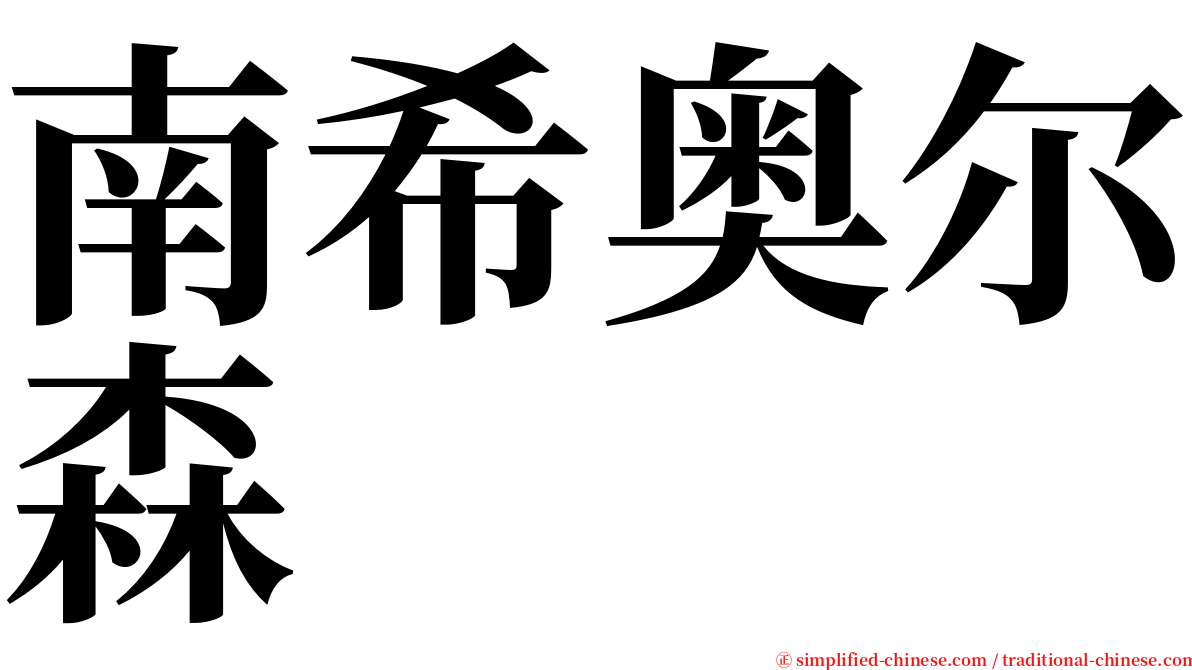 南希奥尔森 serif font