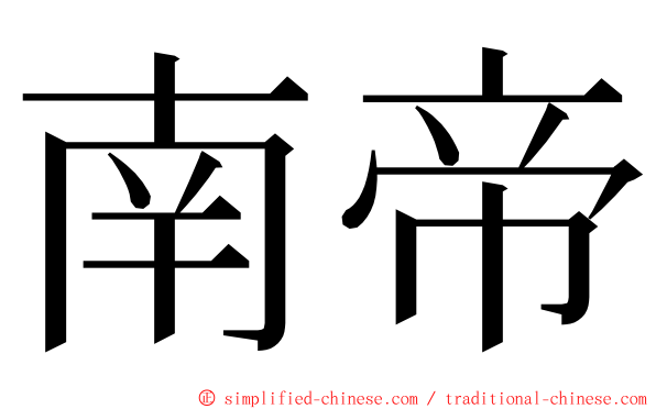 南帝 ming font