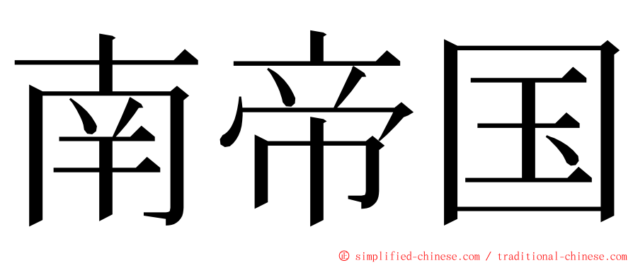 南帝国 ming font