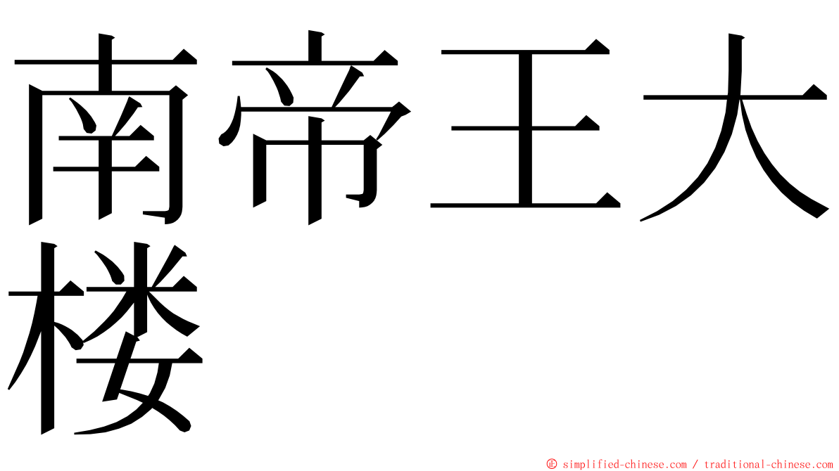 南帝王大楼 ming font