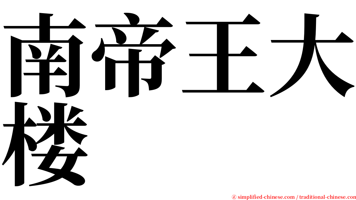 南帝王大楼 serif font