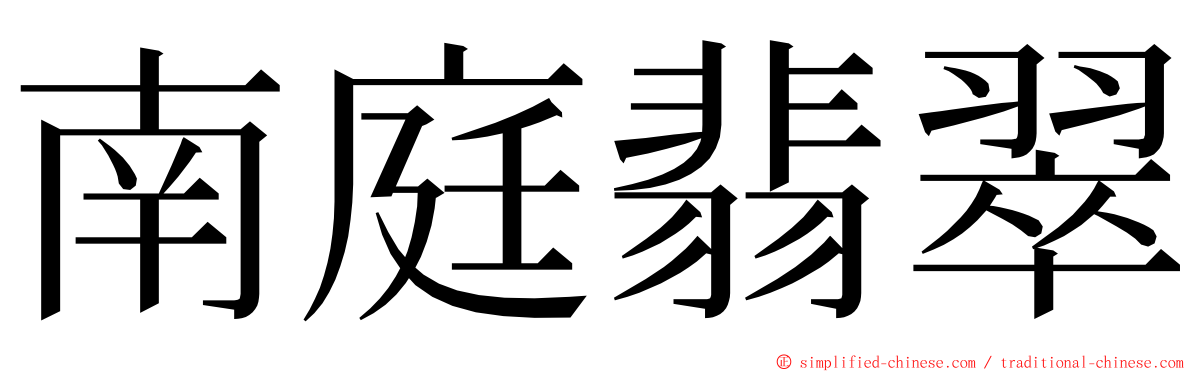 南庭翡翠 ming font
