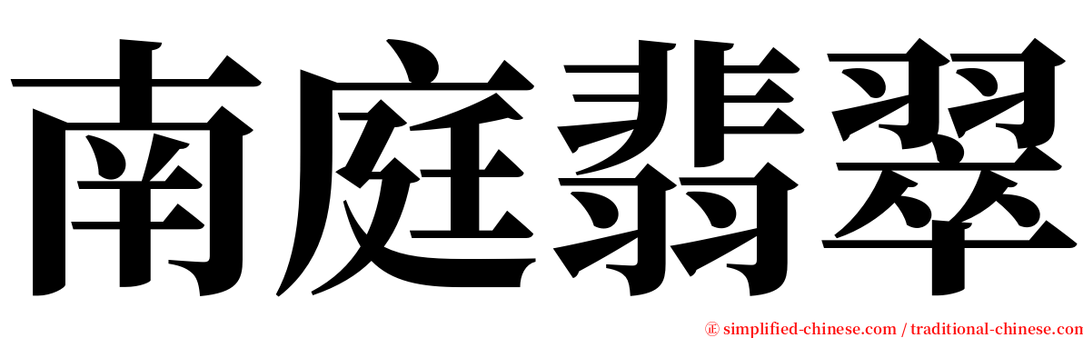南庭翡翠 serif font