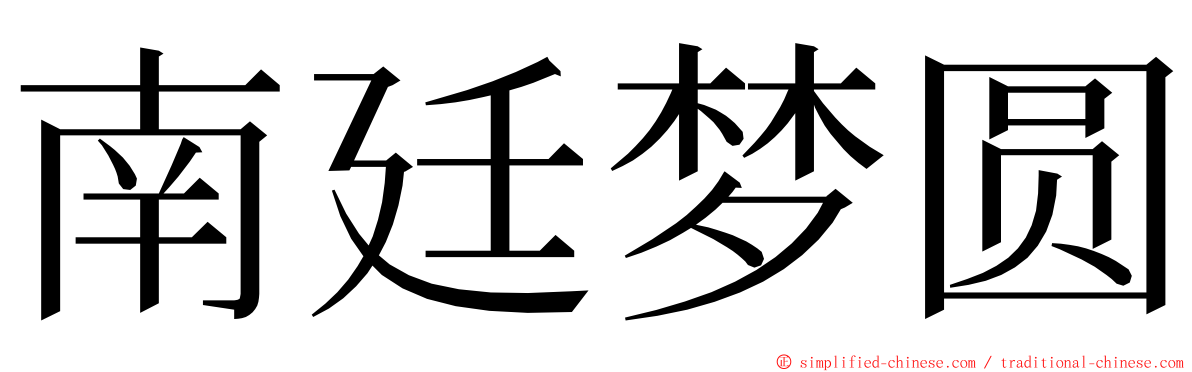 南廷梦圆 ming font