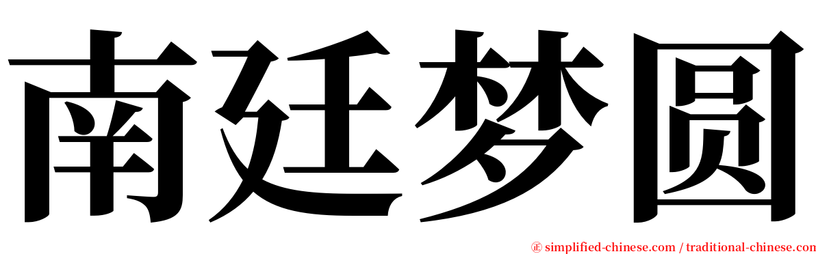 南廷梦圆 serif font