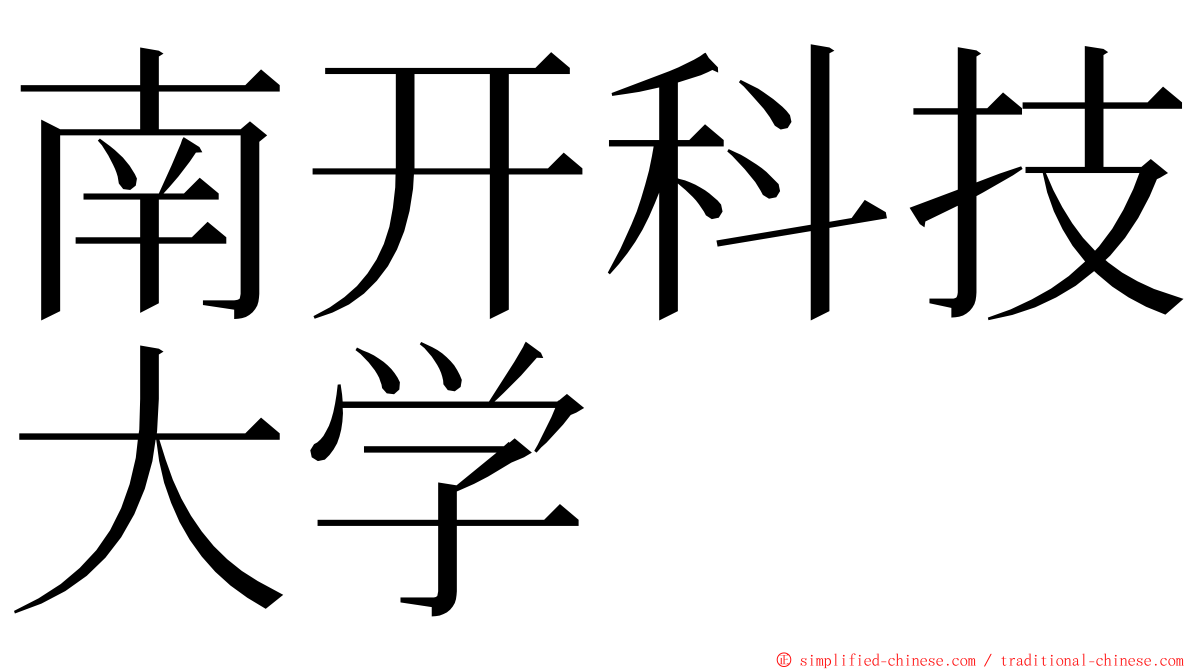 南开科技大学 ming font