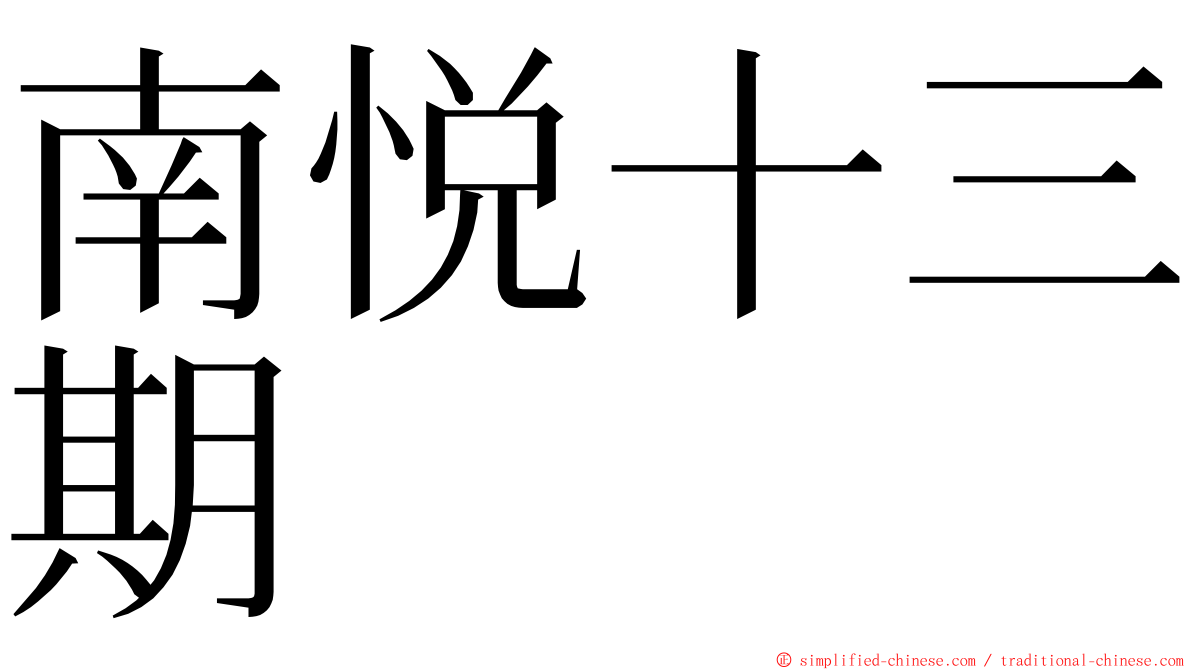 南悦十三期 ming font