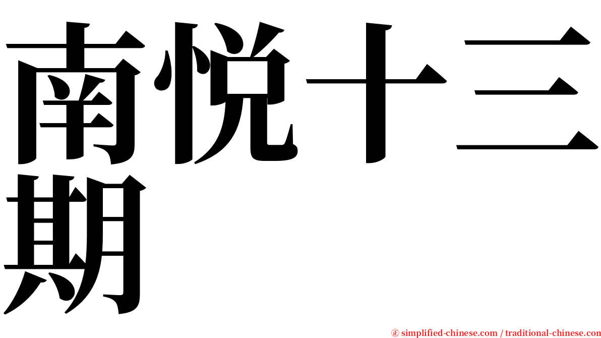 南悦十三期 serif font