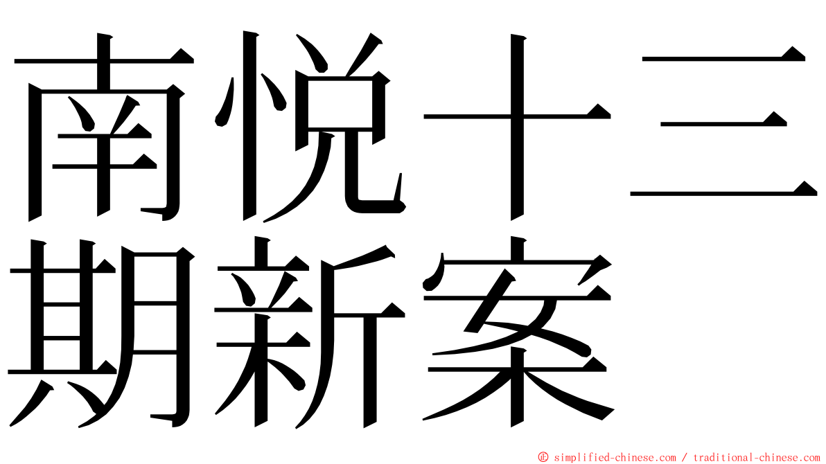 南悦十三期新案 ming font