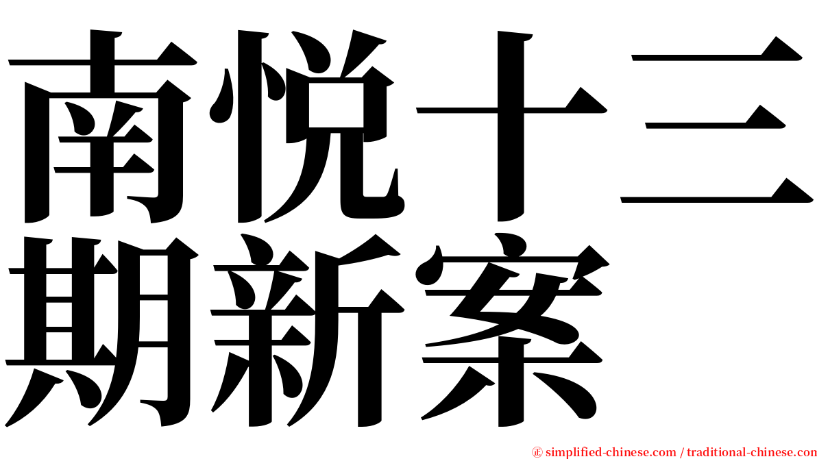 南悦十三期新案 serif font