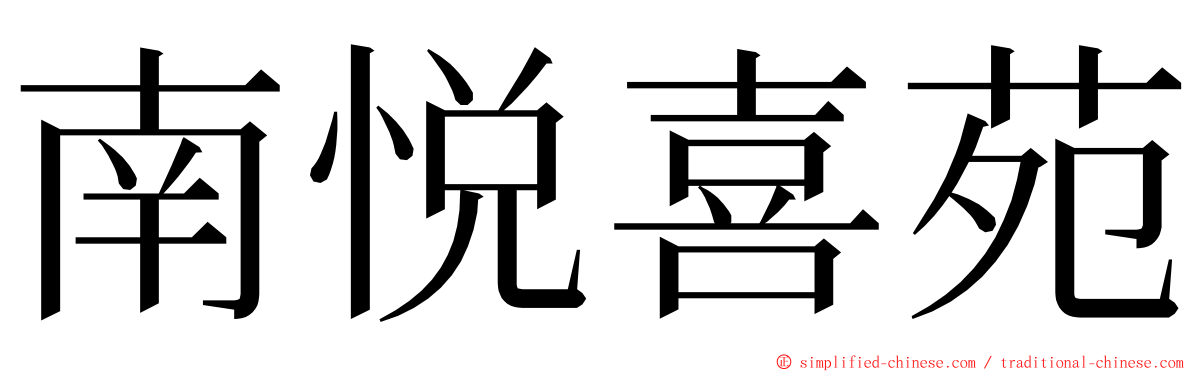 南悦喜苑 ming font