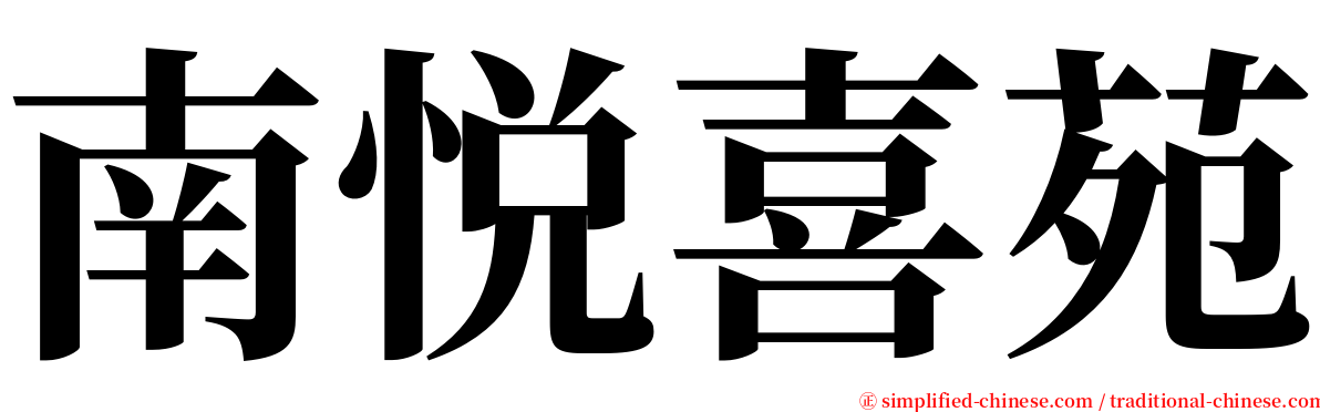 南悦喜苑 serif font