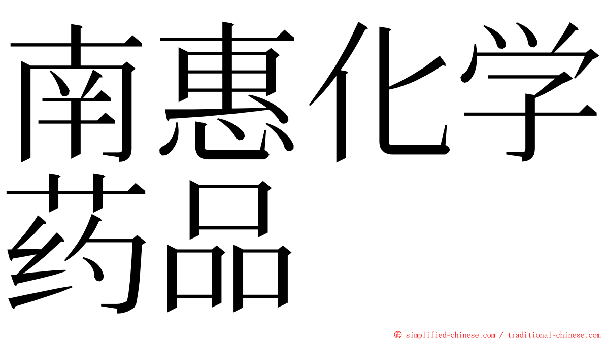 南惠化学药品 ming font