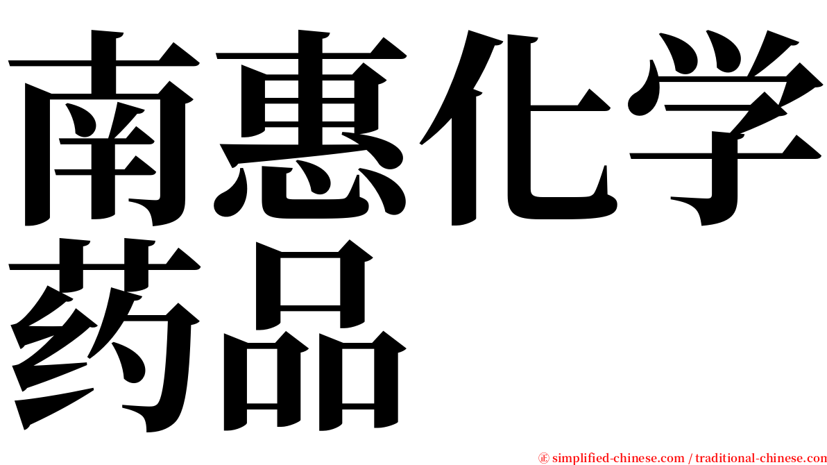 南惠化学药品 serif font