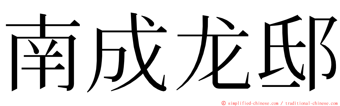 南成龙邸 ming font