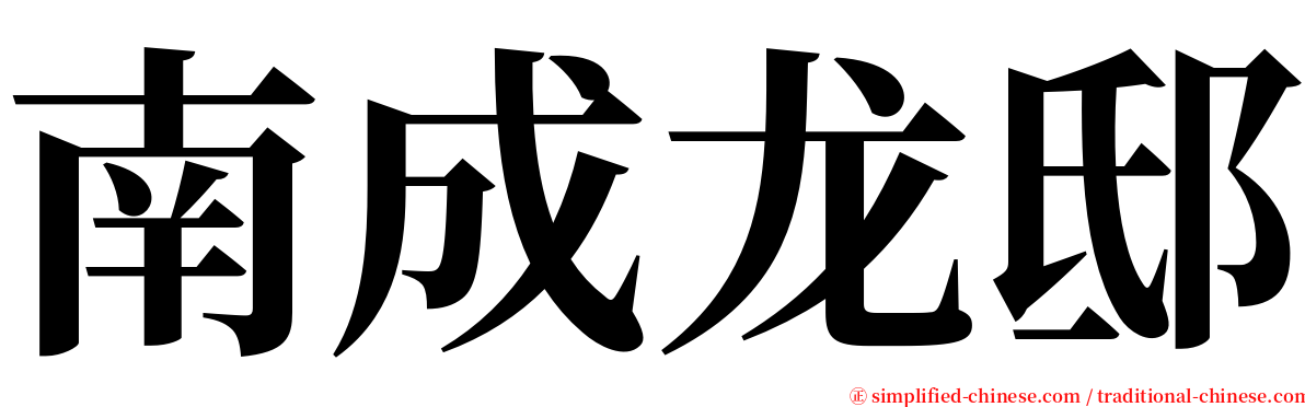 南成龙邸 serif font