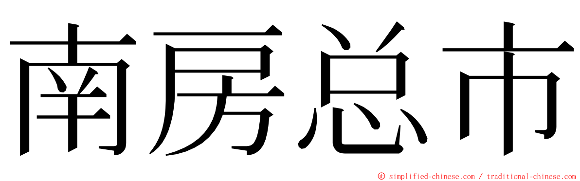 南房总市 ming font