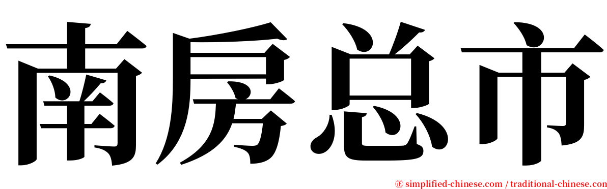 南房总市 serif font