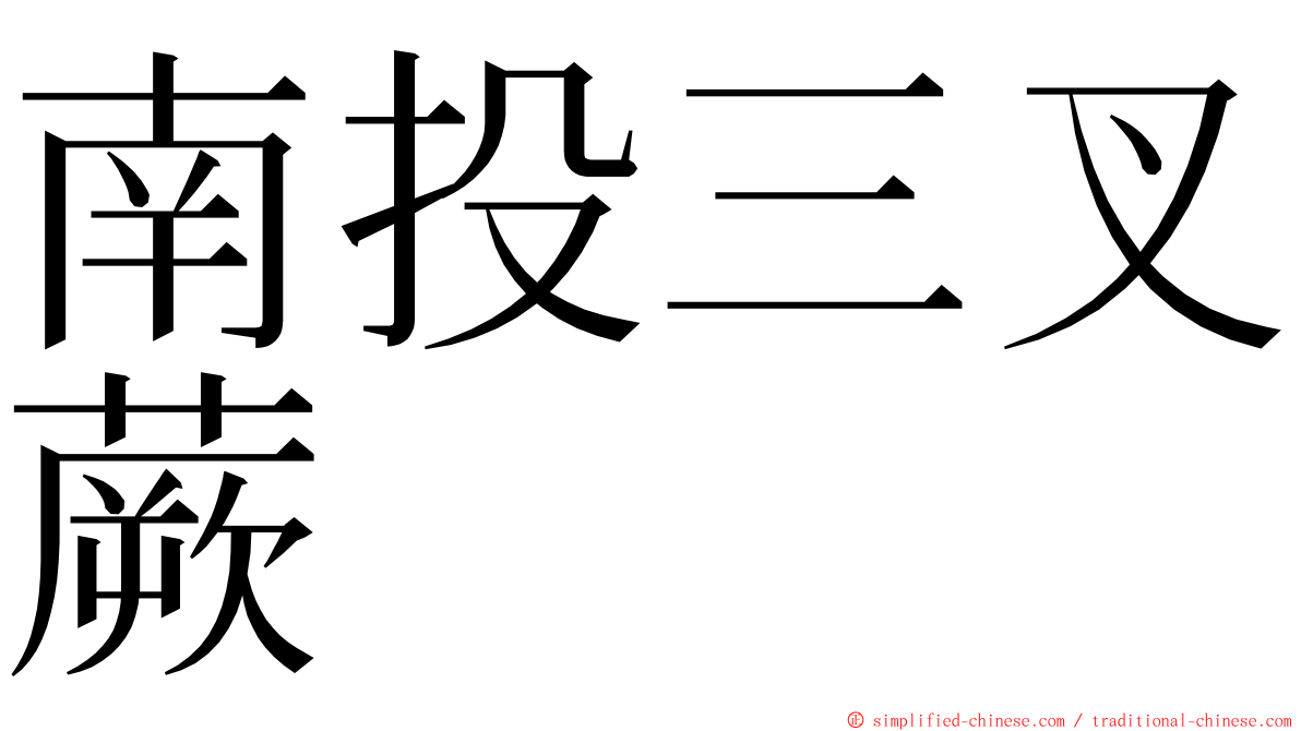 南投三叉蕨 ming font