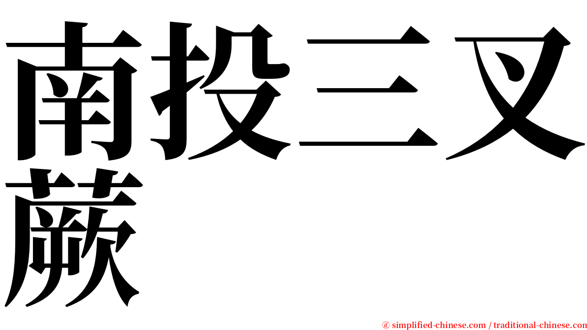 南投三叉蕨 serif font