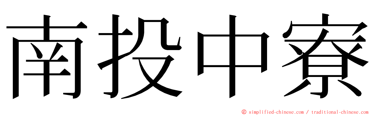 南投中寮 ming font