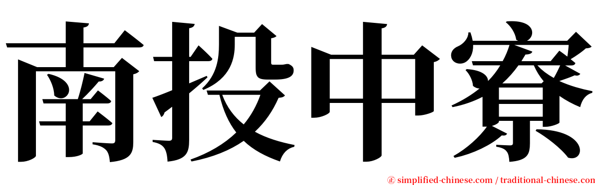 南投中寮 serif font