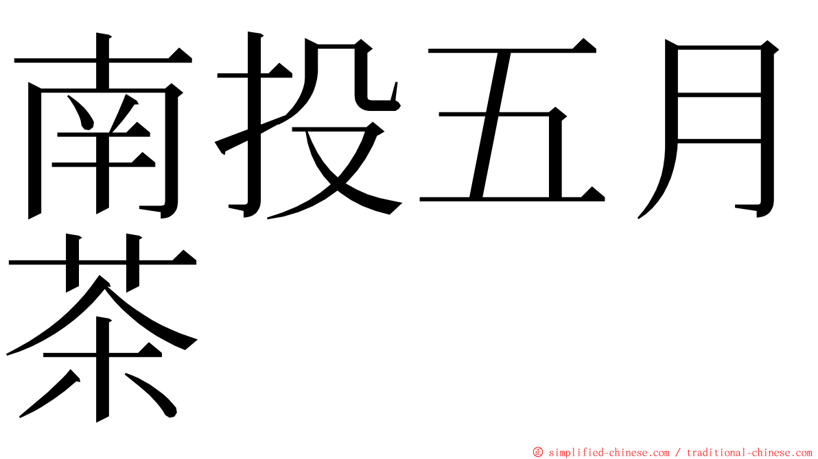 南投五月茶 ming font