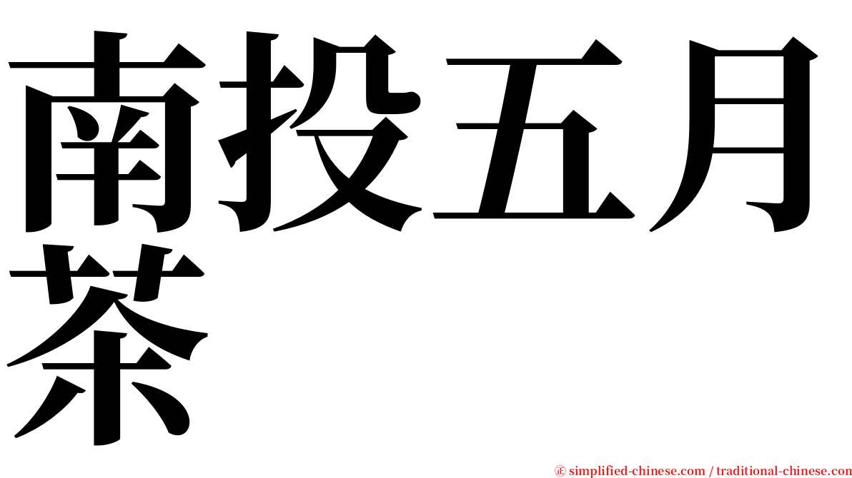 南投五月茶 serif font