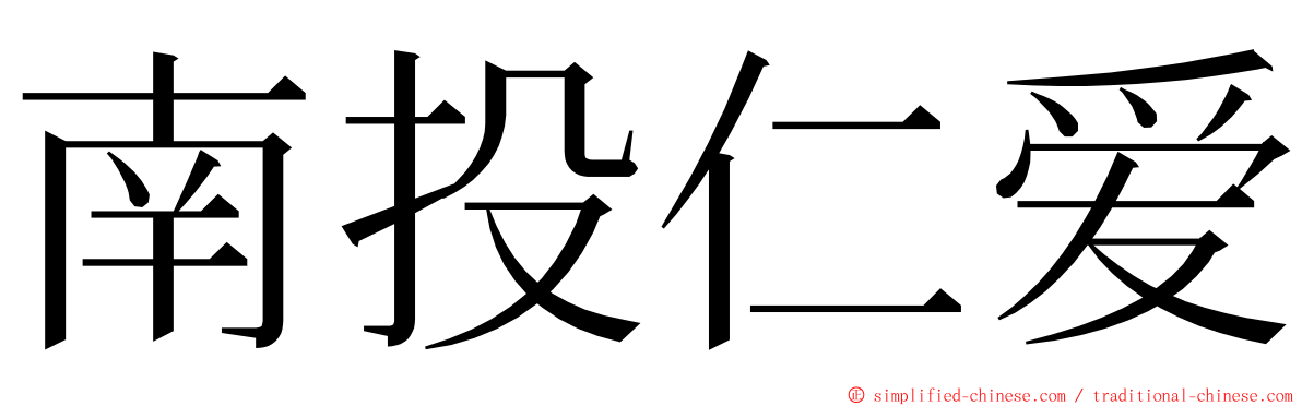 南投仁爱 ming font