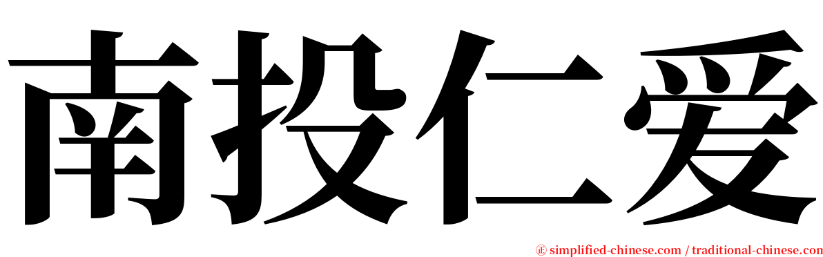 南投仁爱 serif font