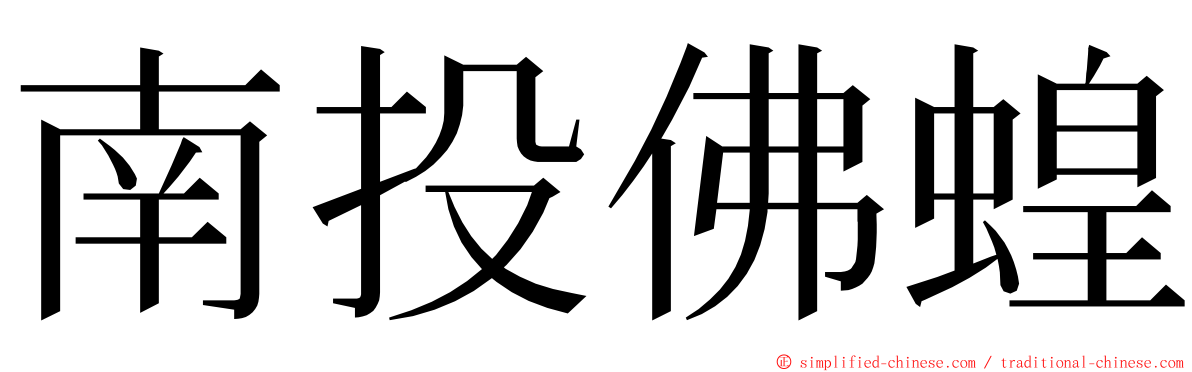 南投佛蝗 ming font