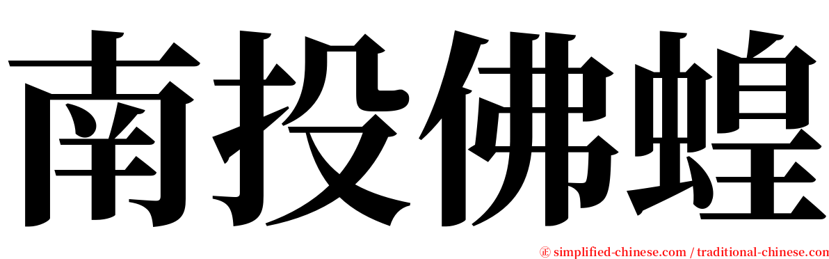 南投佛蝗 serif font