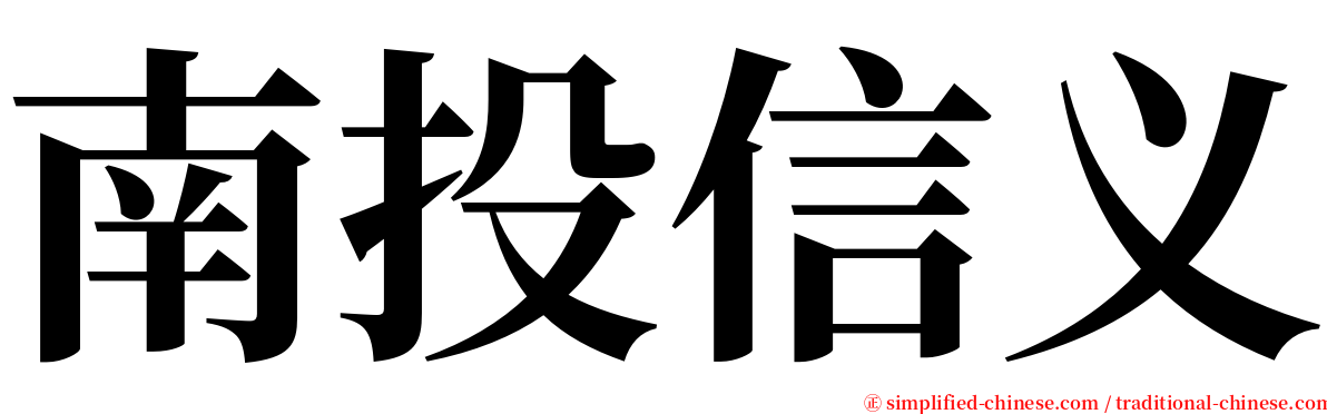 南投信义 serif font