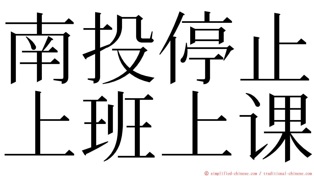 南投停止上班上课 ming font