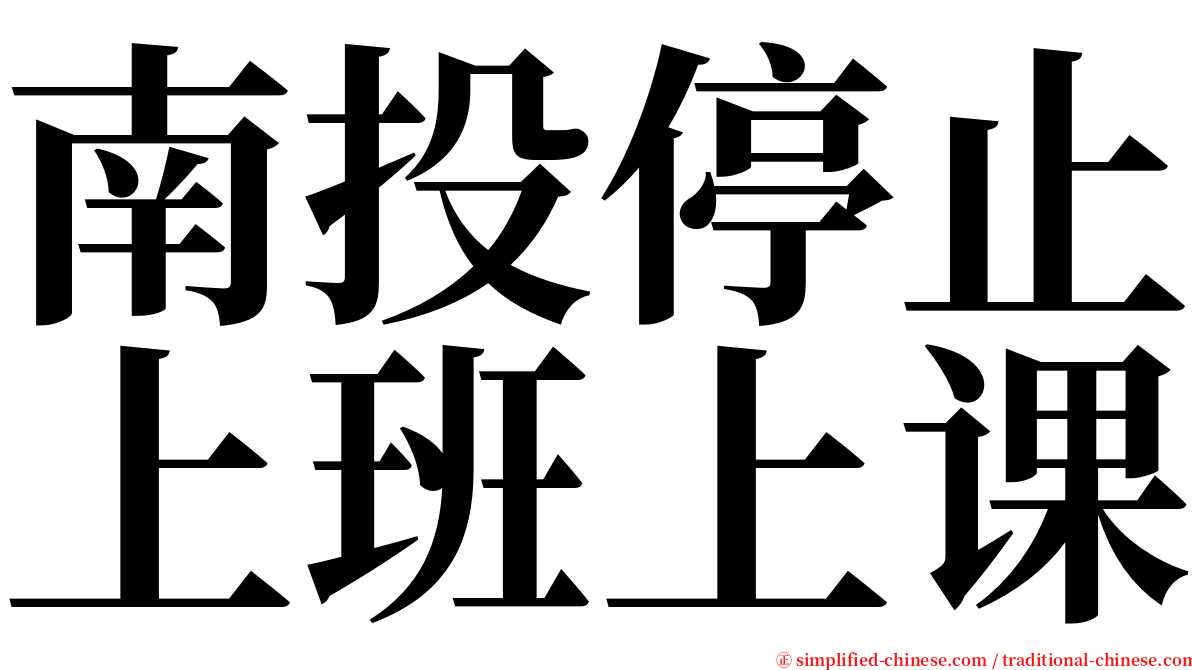 南投停止上班上课 serif font