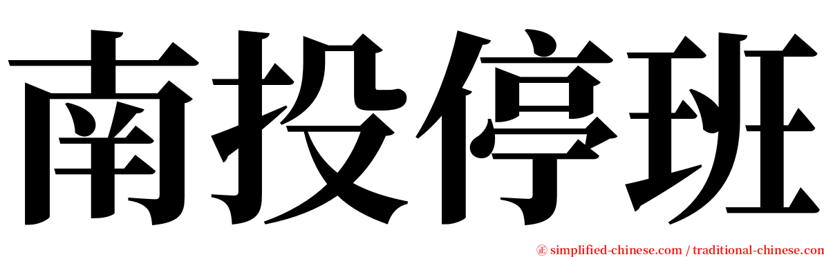 南投停班 serif font